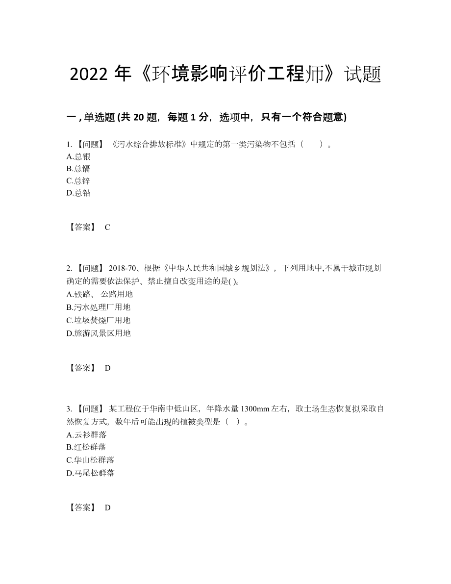 2022年全省环境影响评价工程师自测题73.docx_第1页