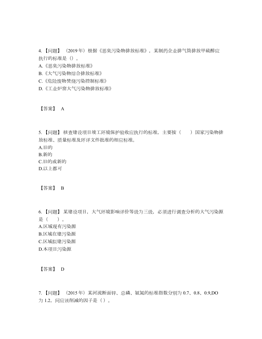 2022年全省环境影响评价工程师自测题73.docx_第2页