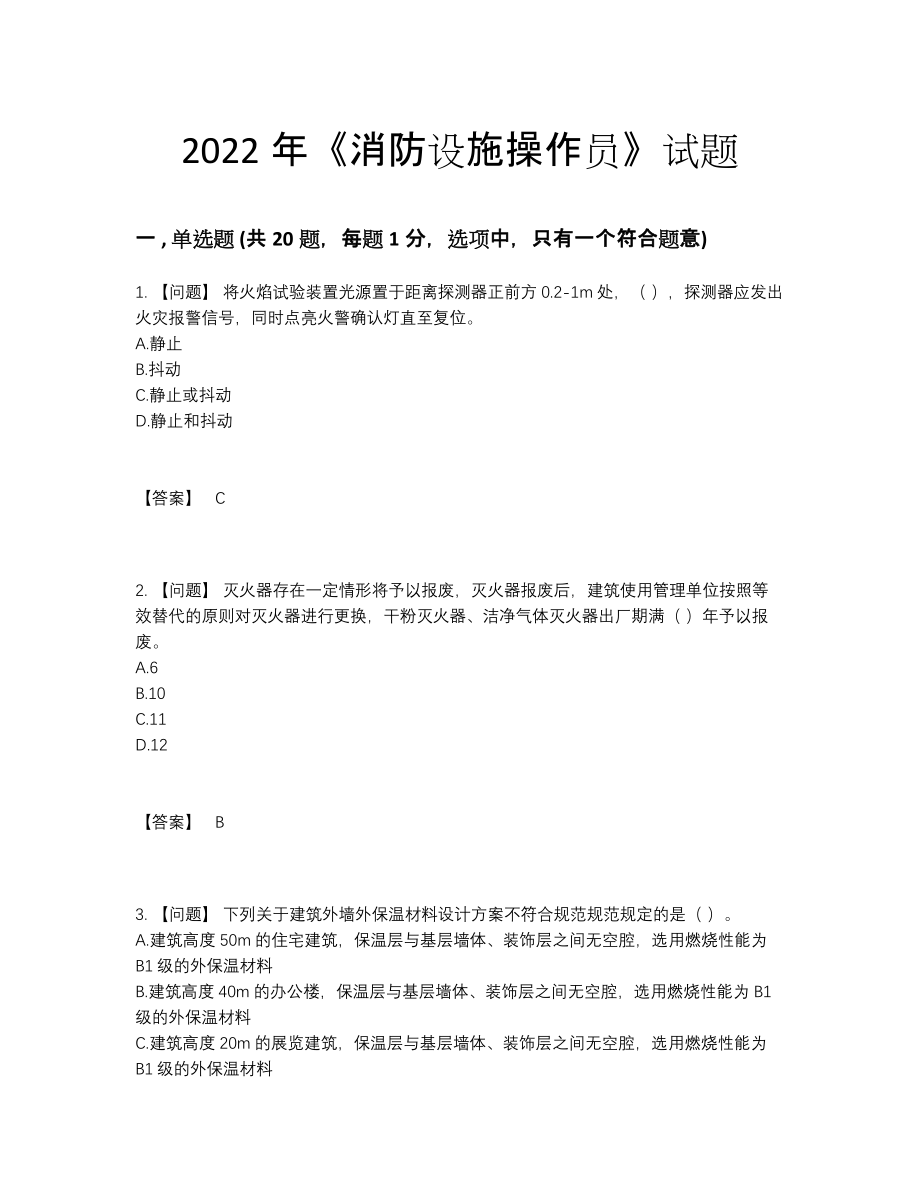 2022年四川省消防设施操作员自我评估考试题.docx_第1页