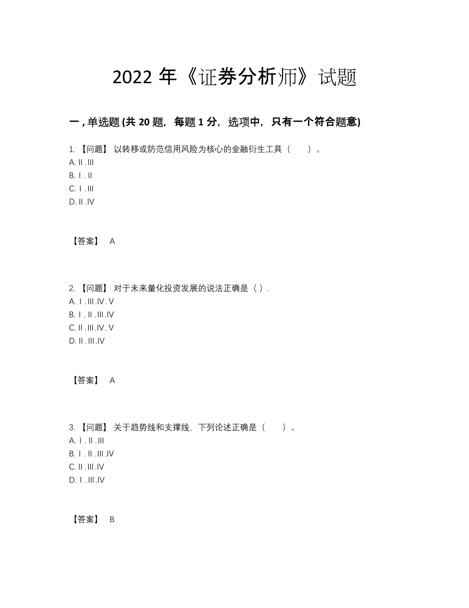 2022年四川省证券分析师高分预测考试题.docx_第1页