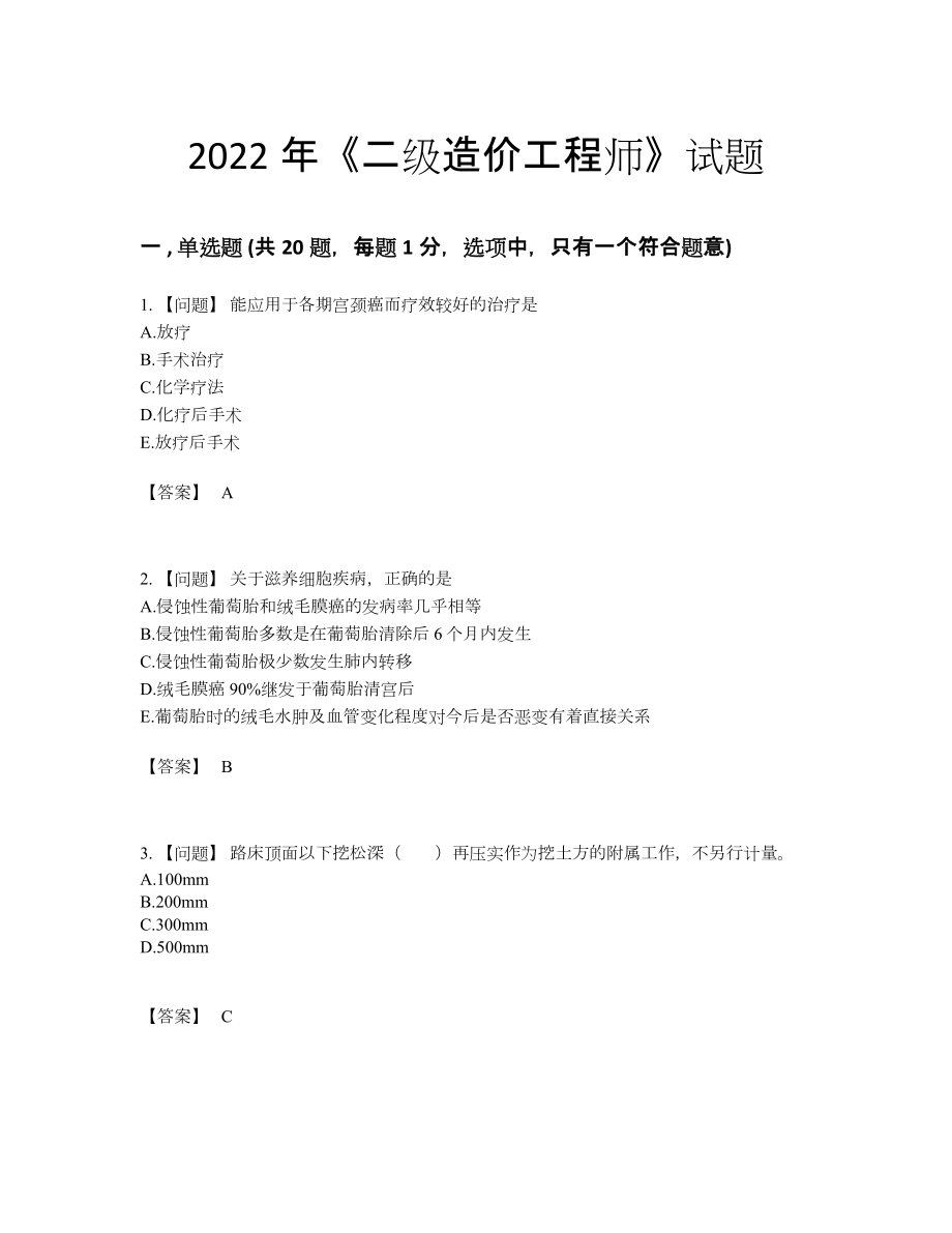 2022年吉林省二级造价工程师自测模拟题.docx_第1页