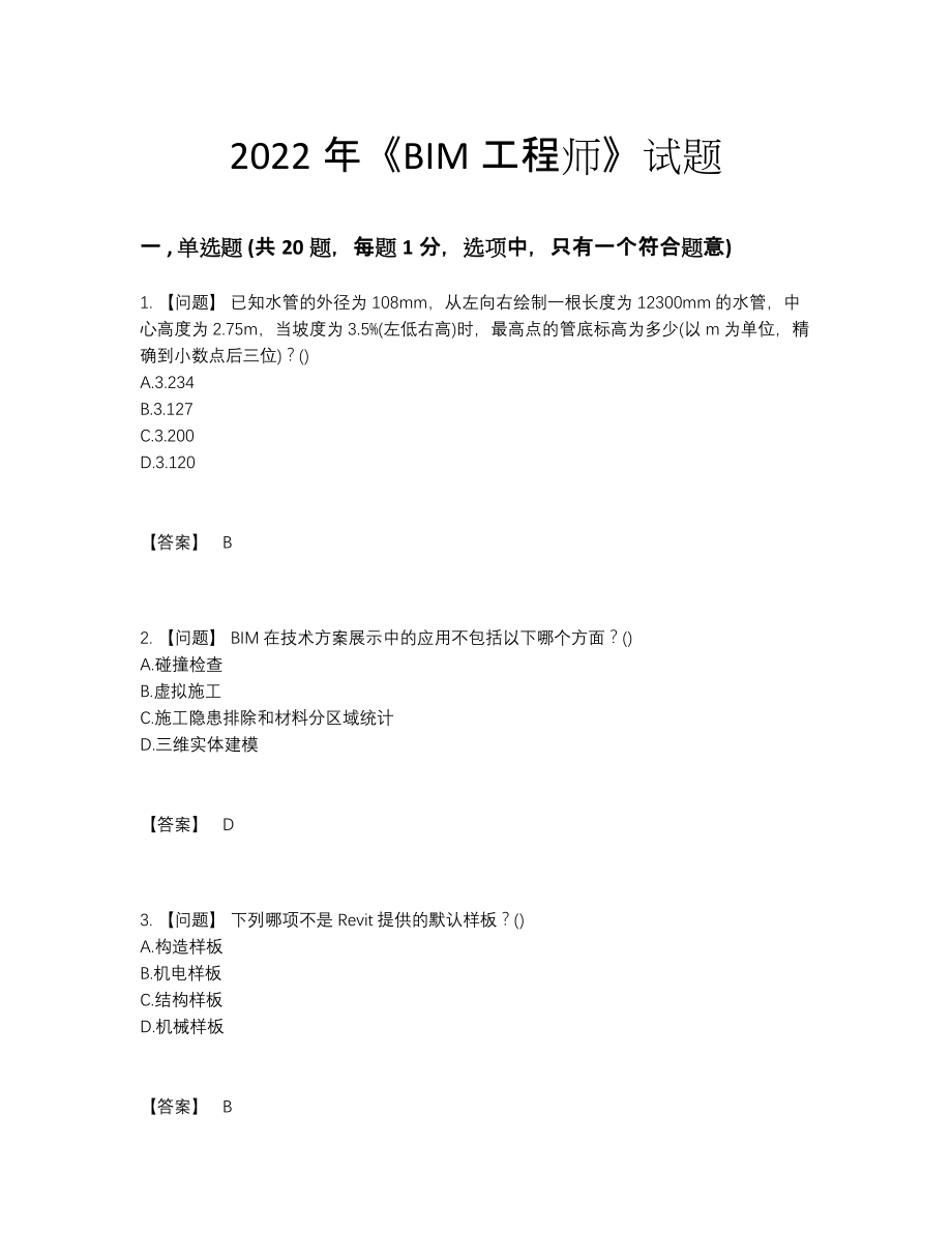 2022年安徽省BIM工程师自我评估提分卷.docx_第1页