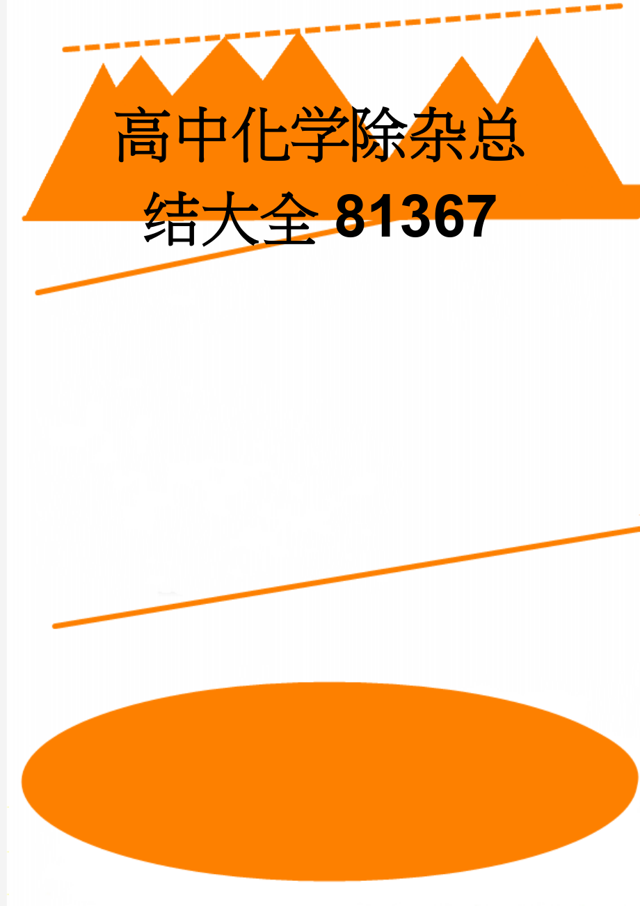 高中化学除杂总结大全81367(5页).doc_第1页