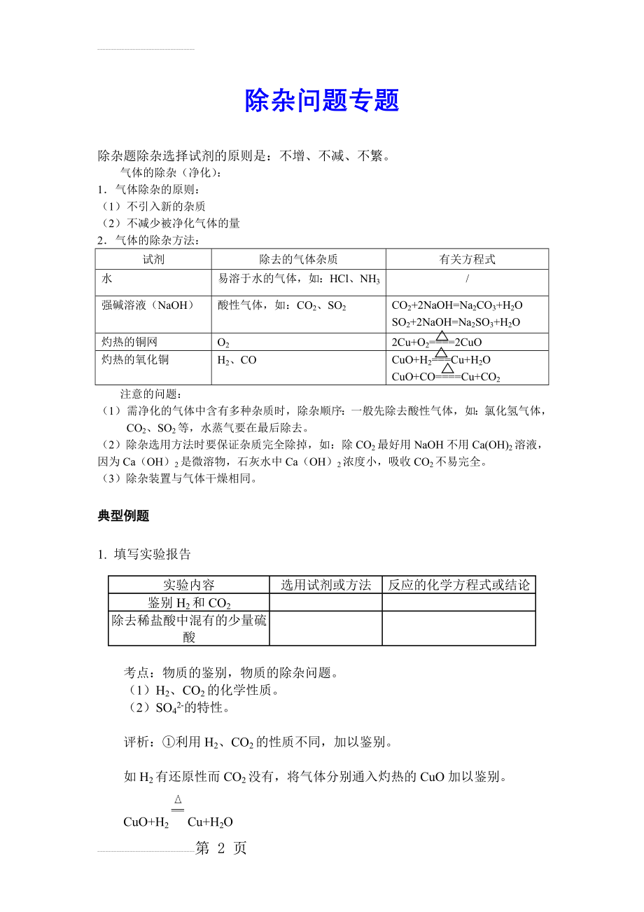 高中化学除杂总结大全81367(5页).doc_第2页