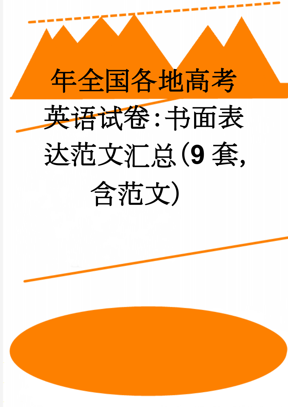 年全国各地高考英语试卷：书面表达范文汇总（9套含范文）(9页).doc_第1页