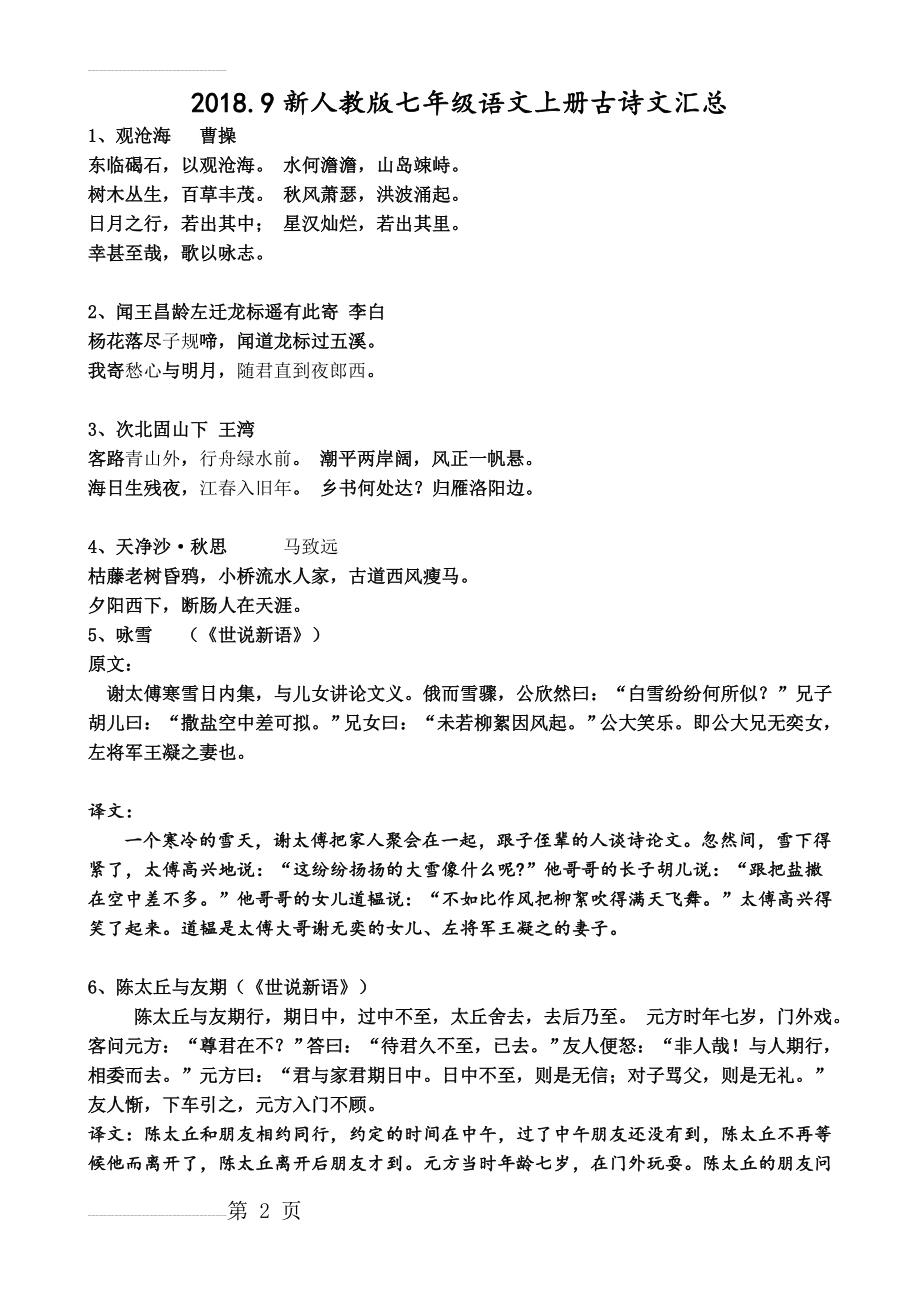 部编教版七年级语文上册古诗文汇总(5页).doc_第2页