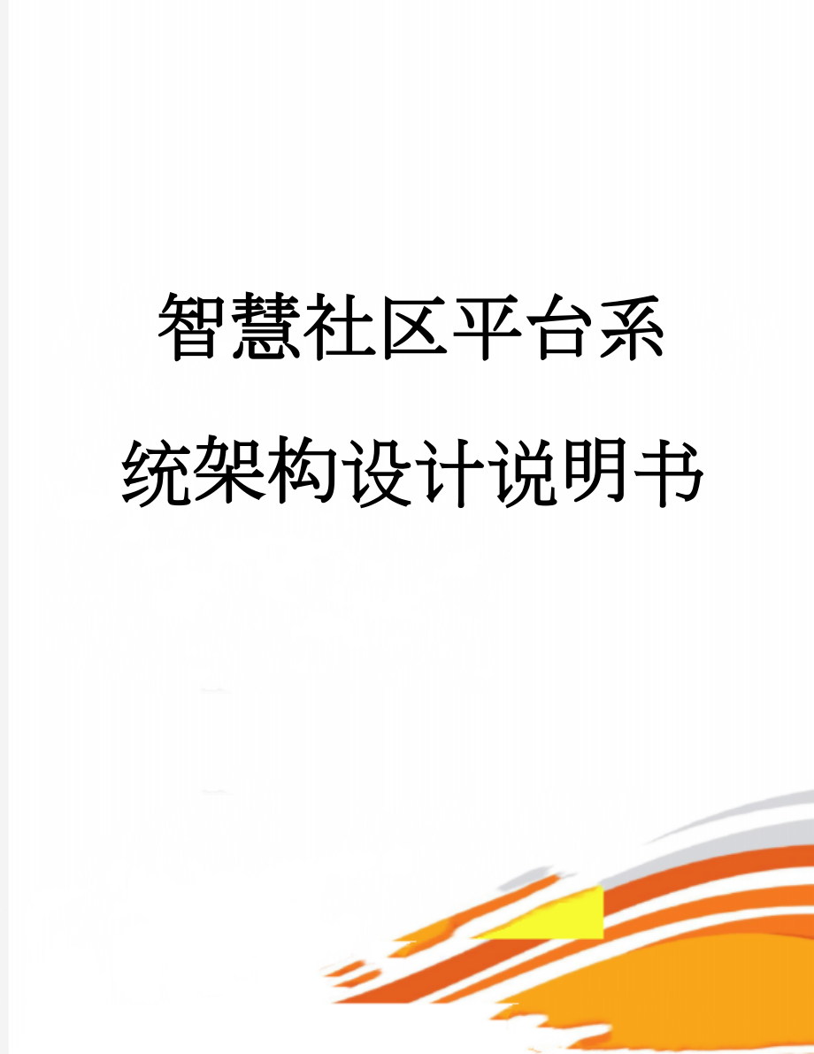 智慧社区平台系统架构设计说明书(7页).doc_第1页