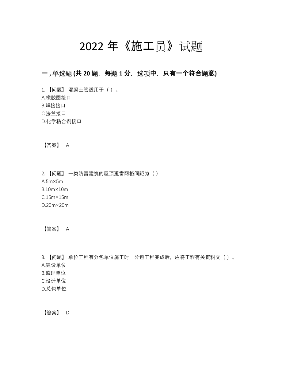 2022年全国施工员评估测试题.docx_第1页