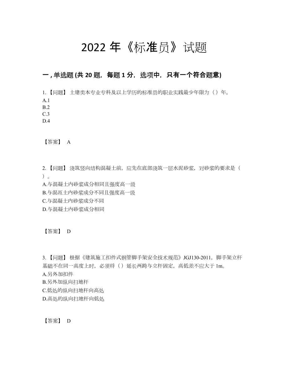 2022年国家标准员高分考试题.docx_第1页