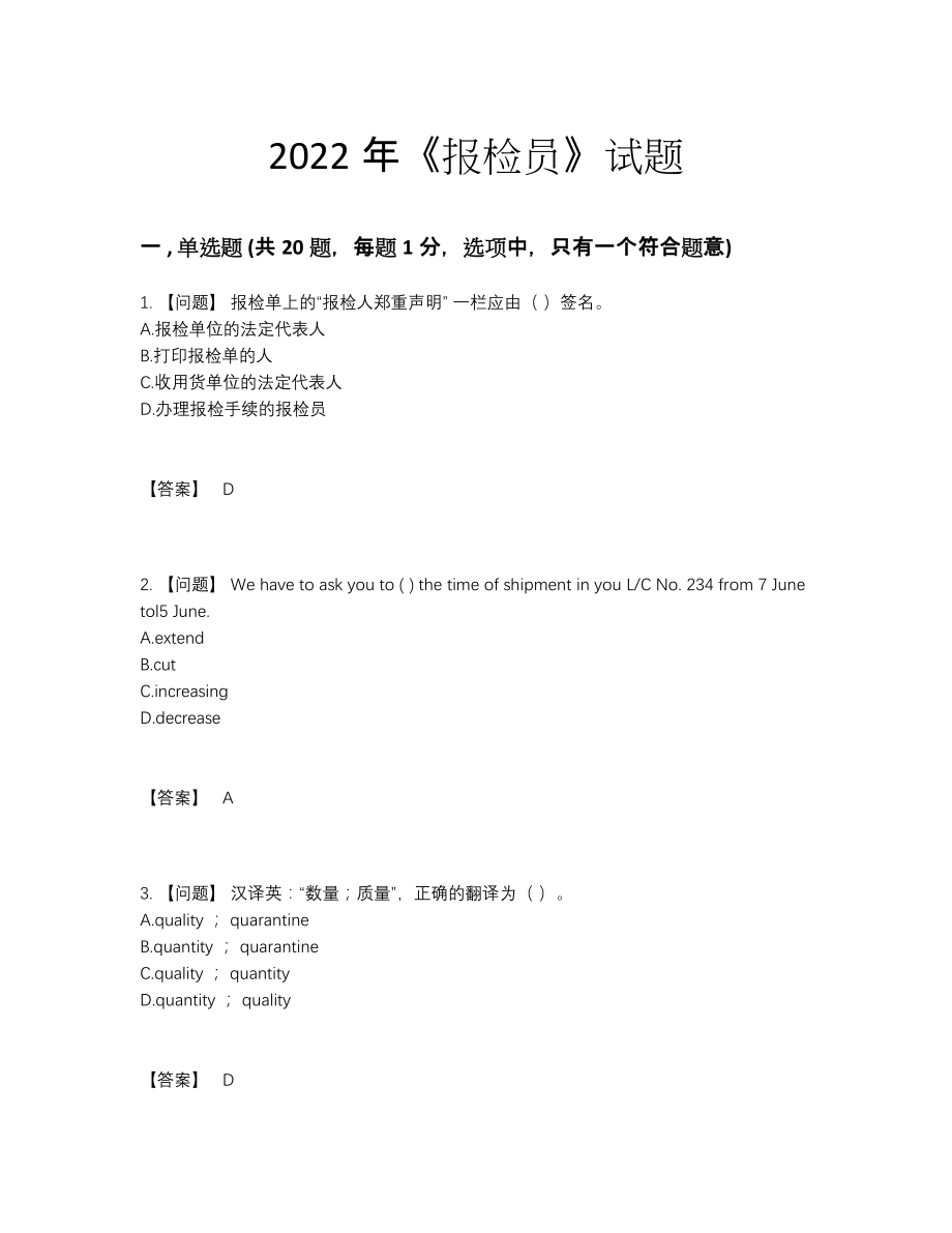 2022年云南省报检员高分通关测试题36.docx_第1页