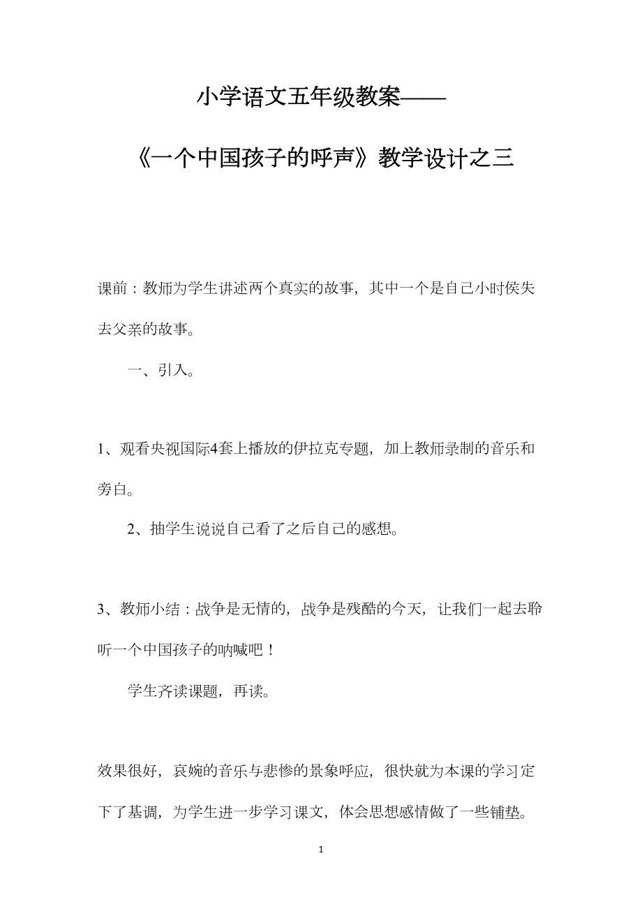 小学语文五年级教案——《一个中国孩子的呼声》教学设计之三.docx_第1页