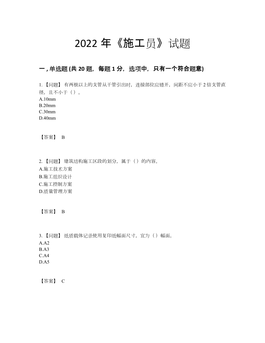 2022年全国施工员自我评估提分卷.docx_第1页