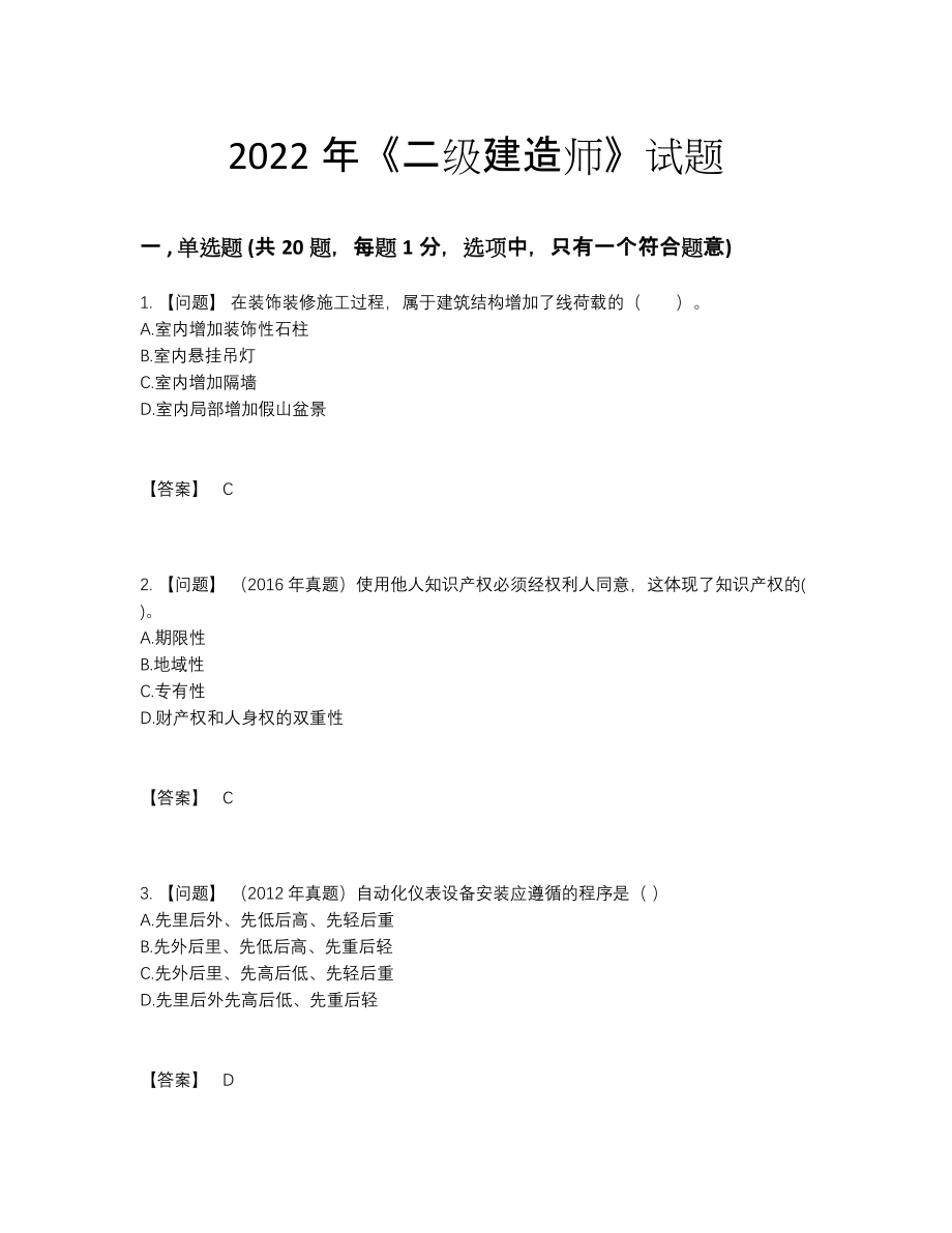 2022年全省二级建造师高分题.docx_第1页