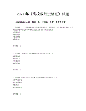 2022年中国高校教师资格证高分试卷.docx