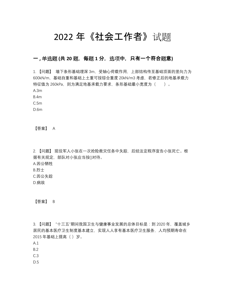 2022年国家社会工作者自测预测题63.docx_第1页