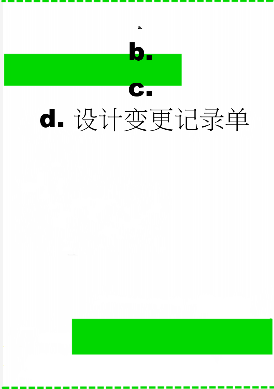 设计变更记录单(2页).doc_第1页