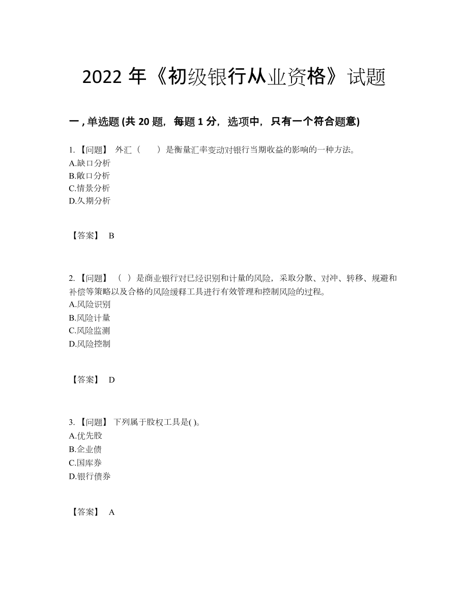 2022年吉林省初级银行从业资格自测题型.docx_第1页