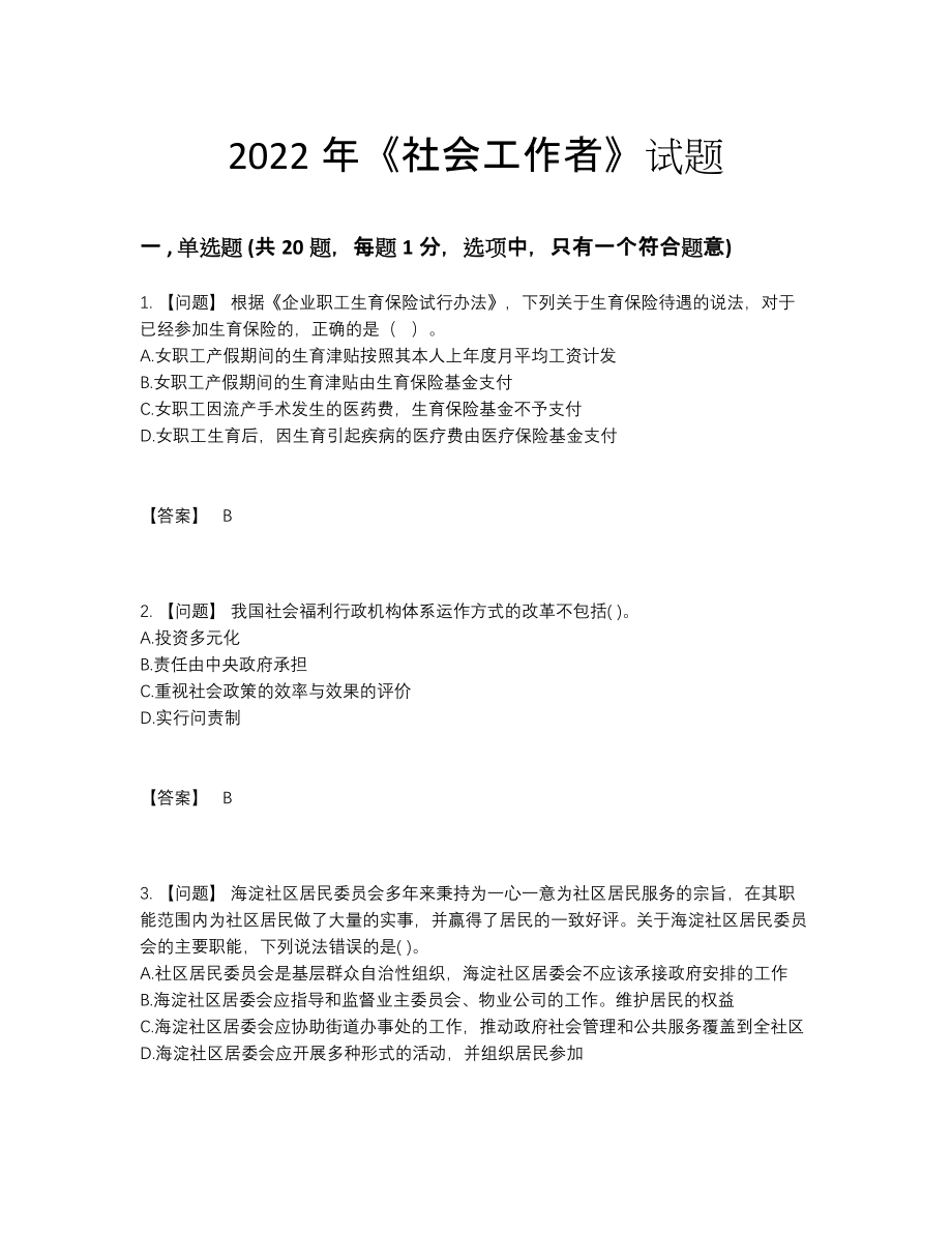 2022年全国社会工作者提升试题.docx_第1页