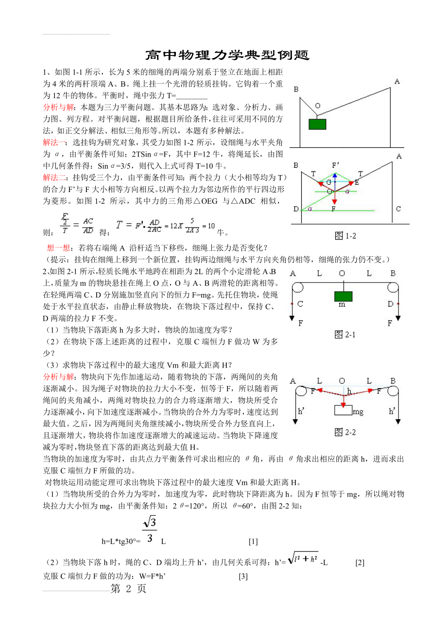 高一物理力学典型例题(10页).doc_第2页