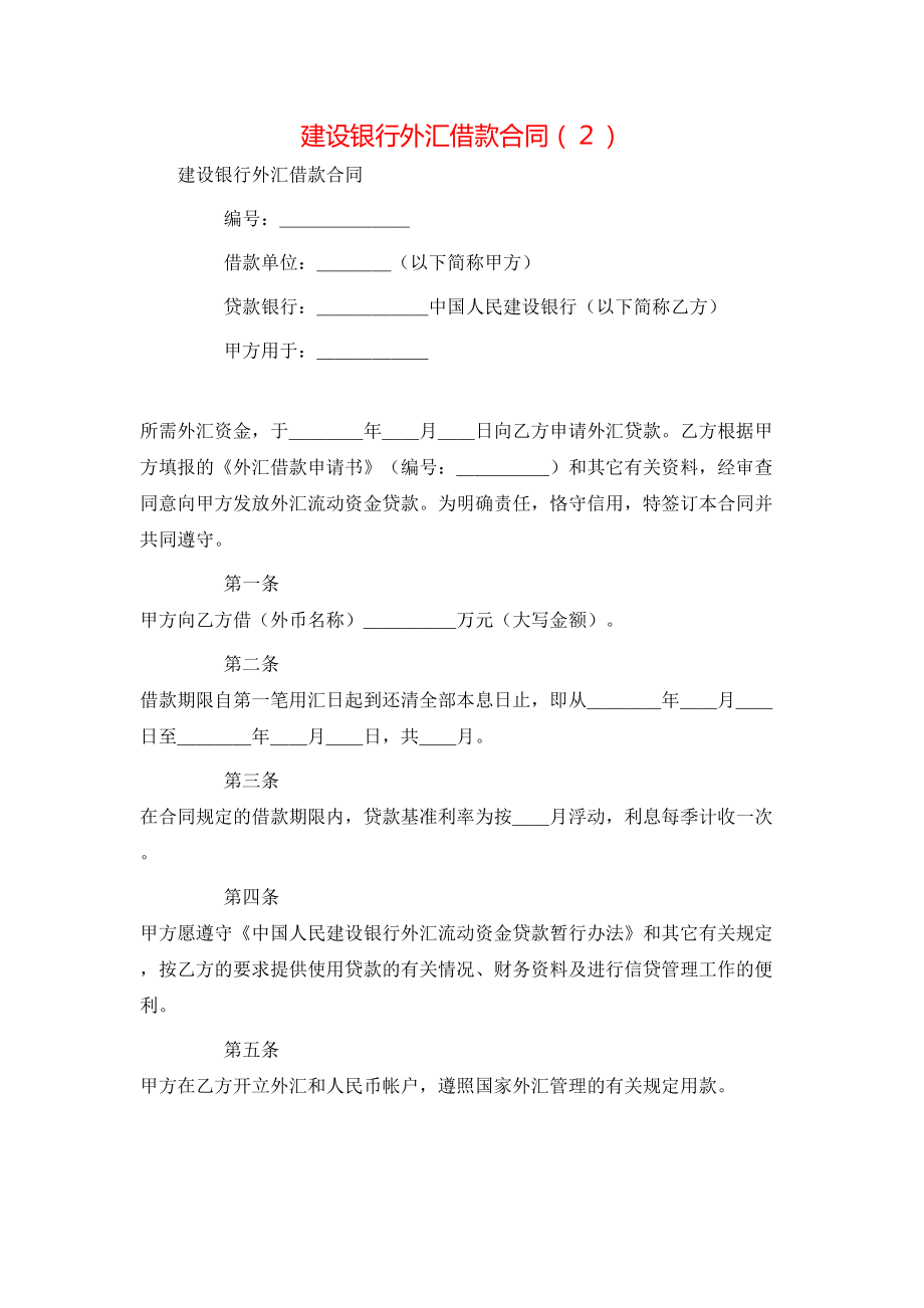 建设银行外汇借款合同（２）.doc_第1页