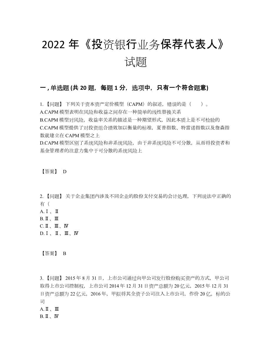 2022年安徽省投资银行业务保荐代表人评估提分题.docx_第1页