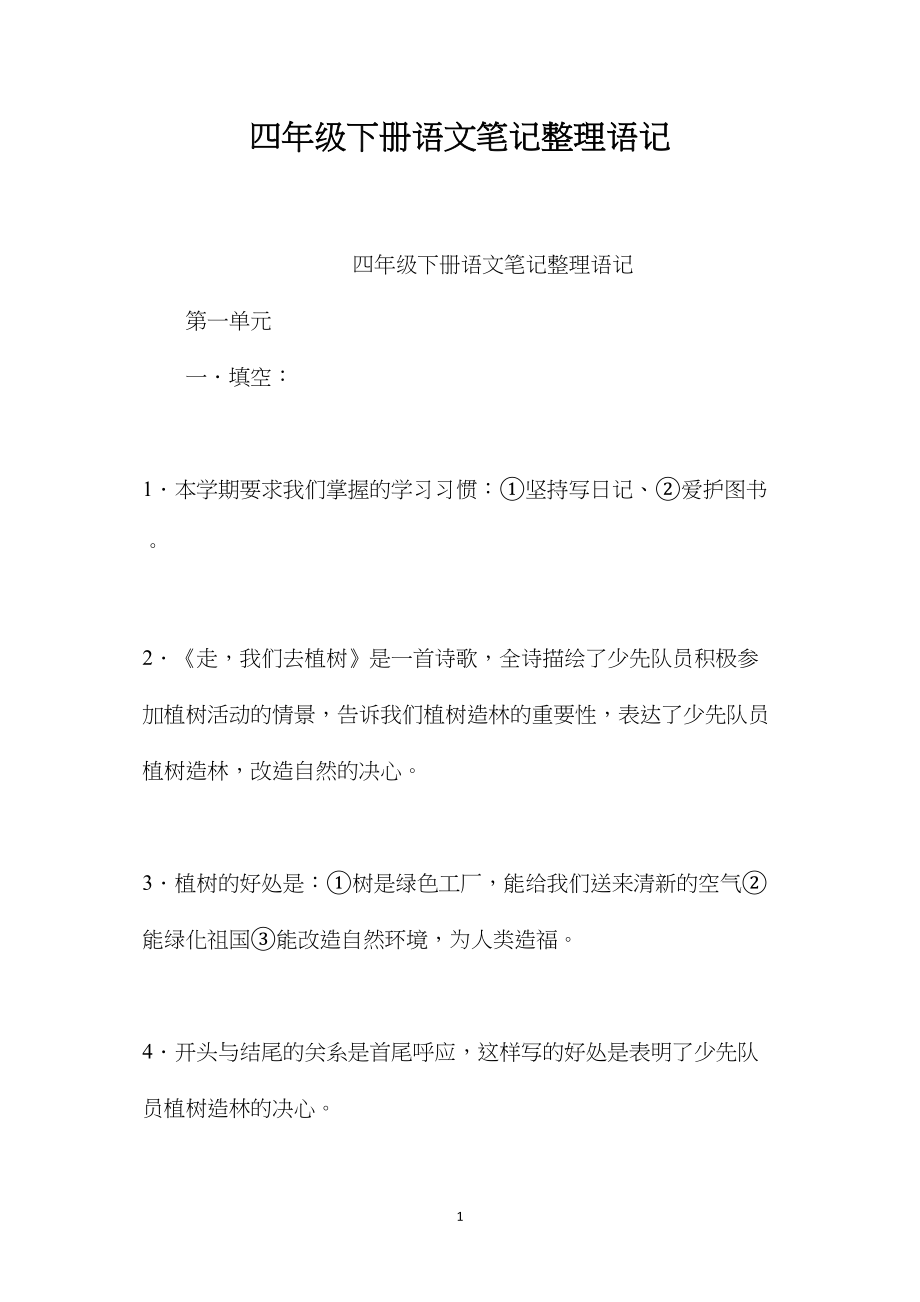 四年级下册语文笔记整理语记.docx_第1页