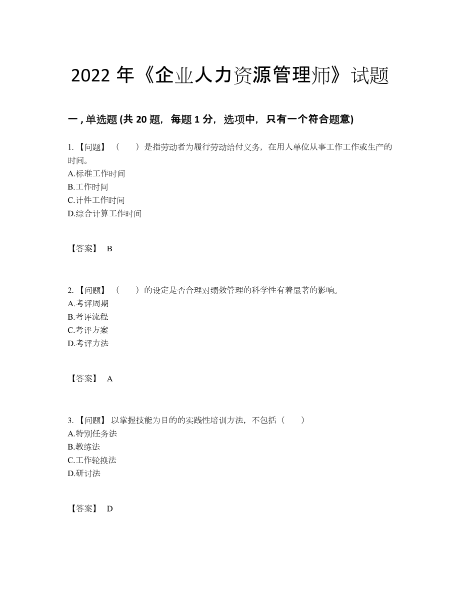 2022年四川省企业人力资源管理师提升提分卷.docx_第1页