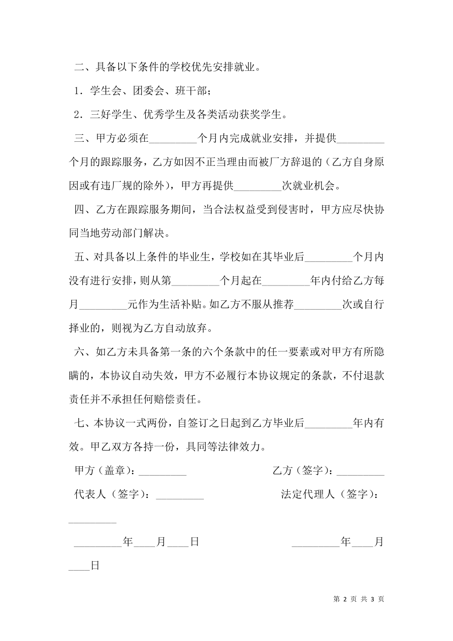 就业保障协议书新整理版.doc_第2页