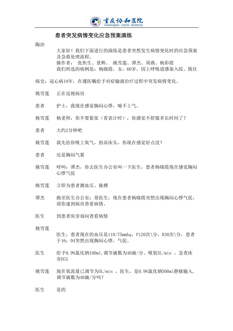 医学专题一患者突发病情变化的应急预案演练剧情.docx_第1页