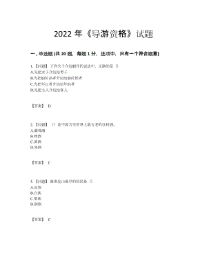 2022年安徽省导游资格深度自测提分题.docx