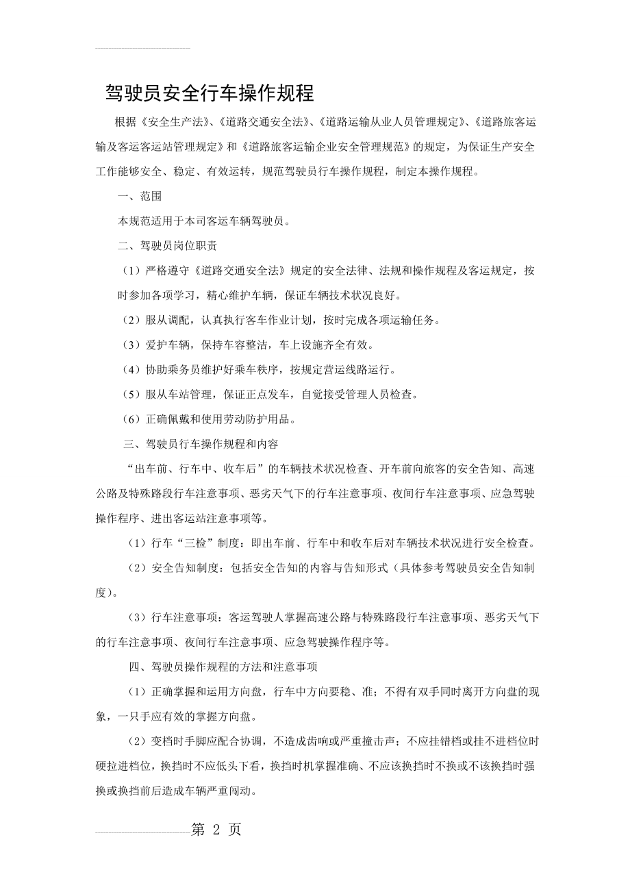 驾驶员安全行车操作规程(3页).doc_第2页