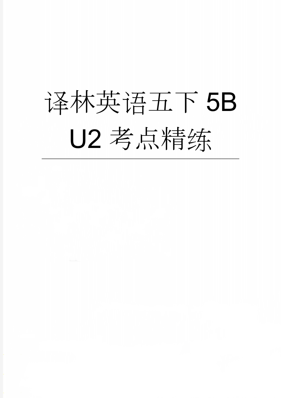 译林英语五下5B U2考点精练(7页).doc_第1页