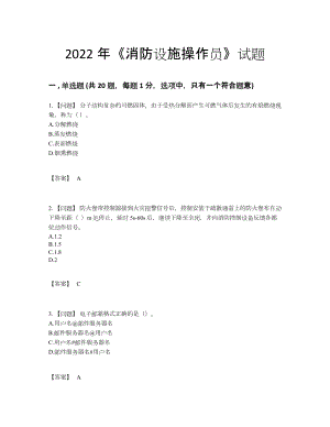 2022年四川省消防设施操作员评估题.docx