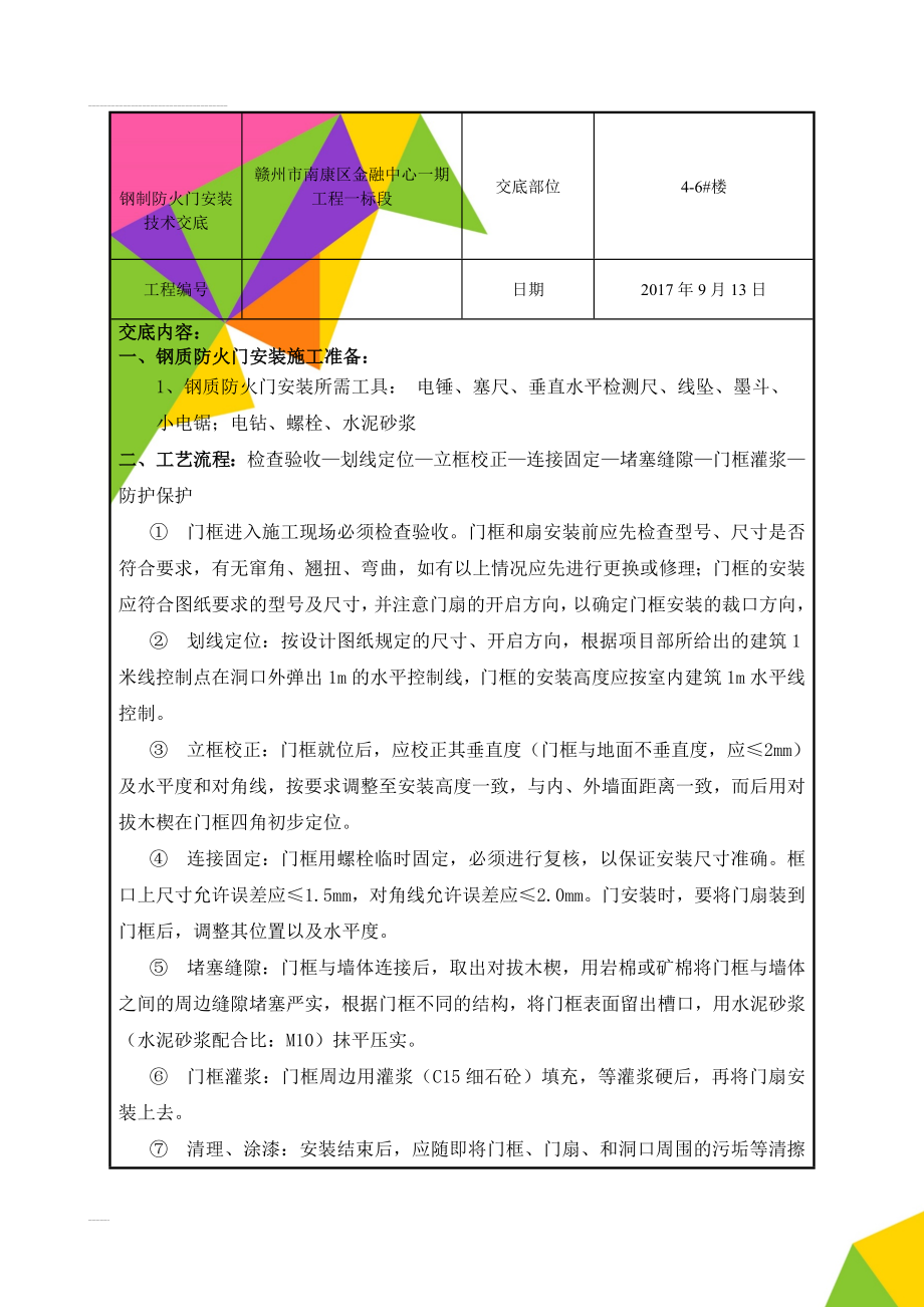 钢制防火门安装技术交底(4页).doc_第1页