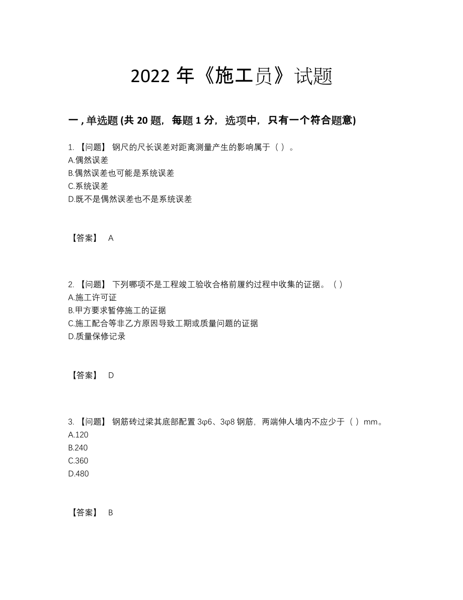 2022年吉林省施工员通关试卷.docx_第1页