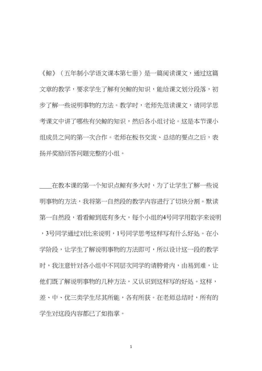 小学五年级语文教案——《鲸》教学设计：小学语文教学中的合作阅读.docx_第1页