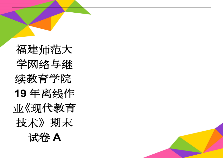 福建师范大学网络与继续教育学院19年离线作业《现代教育技术》期末试卷A(2页).doc_第1页