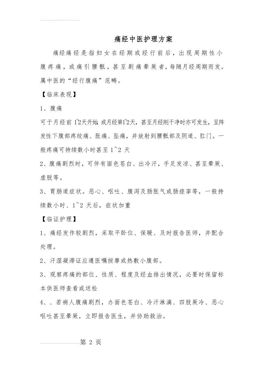 痛经中医护理方案(3页).doc_第2页