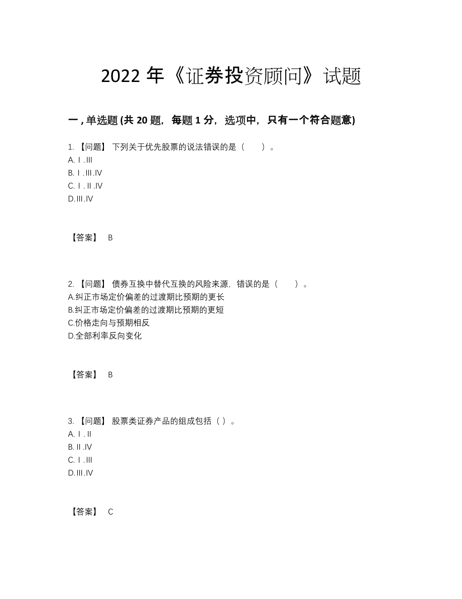 2022年吉林省证券投资顾问深度自测试卷86.docx_第1页