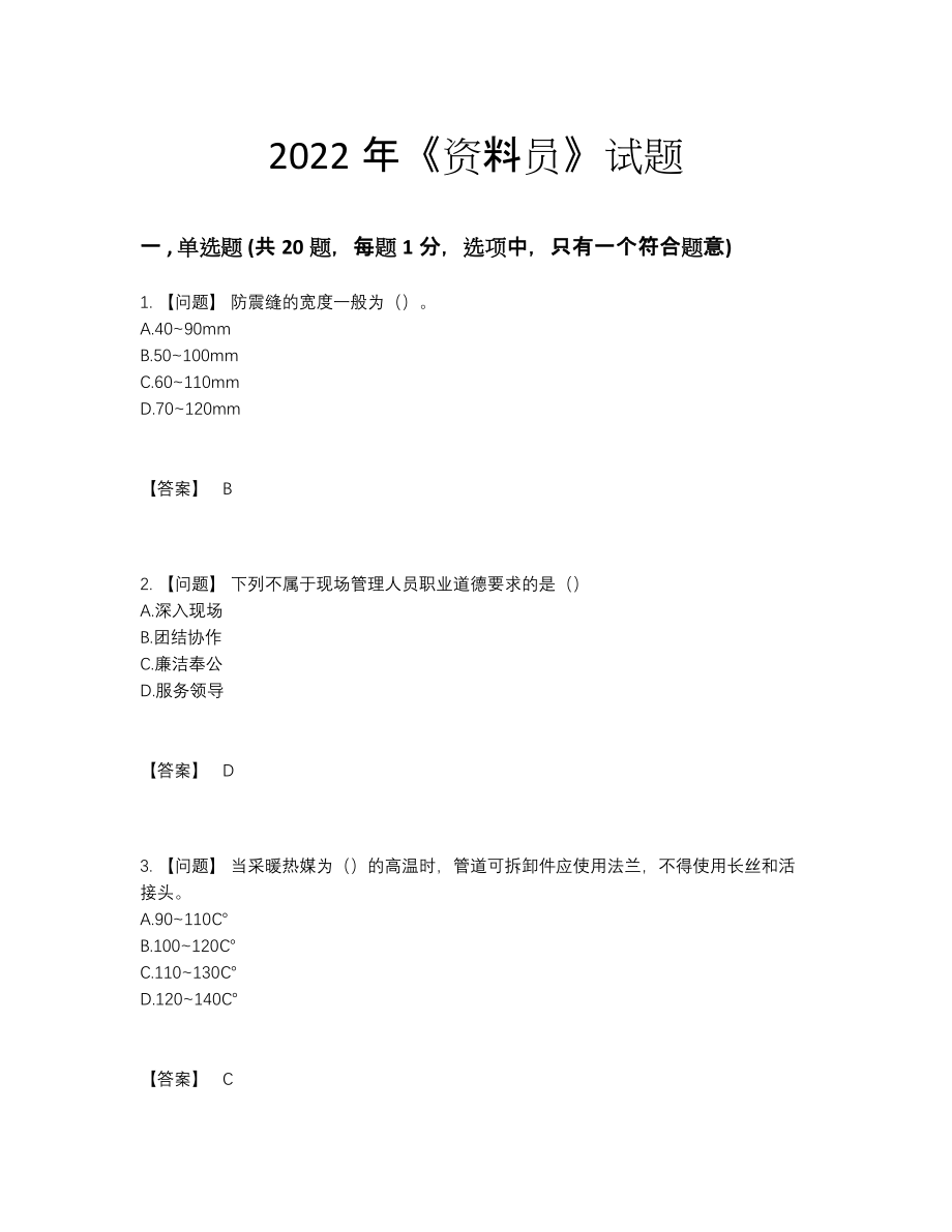 2022年国家资料员自我评估题.docx_第1页