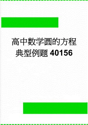 高中数学圆的方程典型例题40156(18页).doc