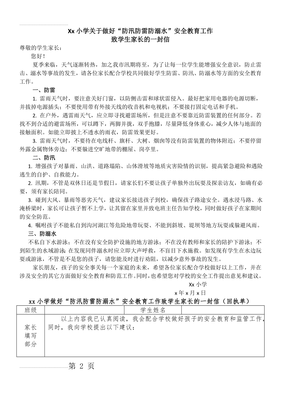 防汛防雷防溺水致家长一封信(3页).doc_第2页