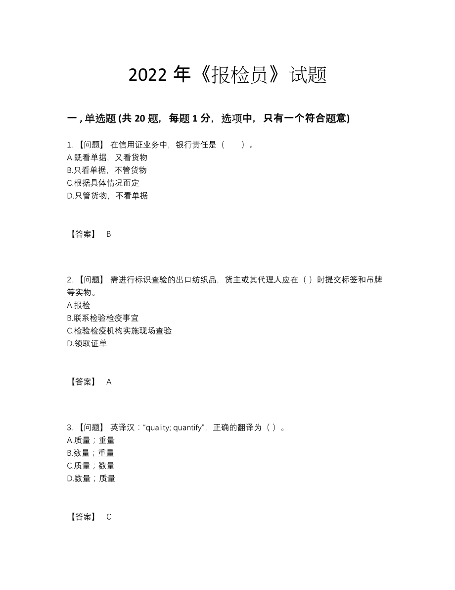 2022年四川省报检员高分通关测试题.docx_第1页