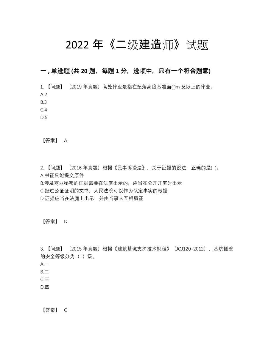 2022年四川省二级建造师自测模拟预测题.docx_第1页