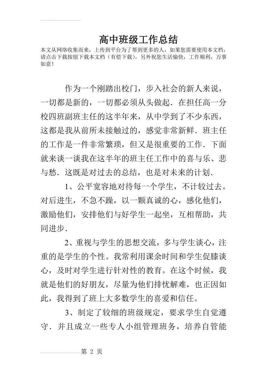 高中班级工作总结(4页).doc_第2页