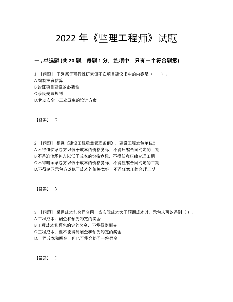 2022年四川省监理工程师高分考试题.docx_第1页