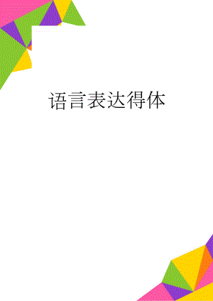 语言表达得体(21页).doc