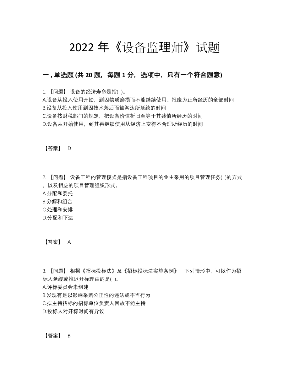 2022年中国设备监理师自测模拟试卷.docx_第1页