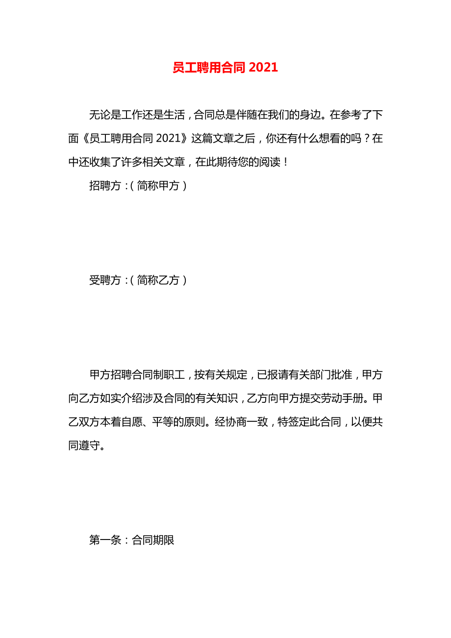 员工聘用合同2021.docx_第1页