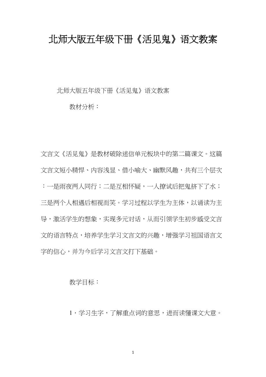 北师大版五年级下册《活见鬼》语文教案.docx_第1页